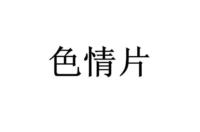 人妻秘书h文小说的相关介绍