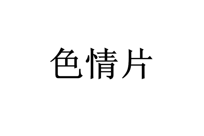日韩18禁在线播放的相关介绍