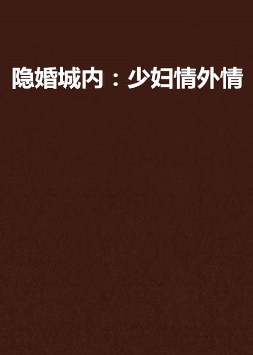 人妻有码中文在线的相关介绍