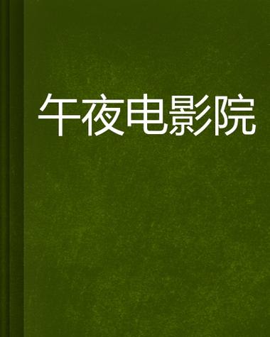 日本特黄级午夜影院的相关介绍