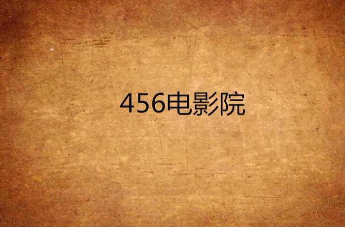 色和尚影院a的相关介绍